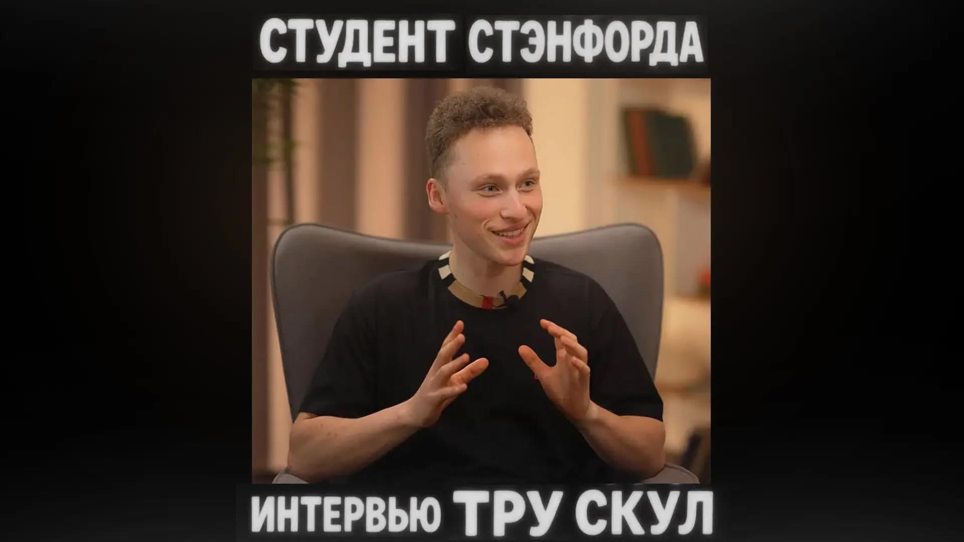 Дима Скворцов — Стэнфорд изнутри и обучение в США